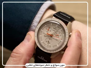 تشخیص ساعت امگا سواچ اصل از فیک | راهنمای کامل مون‌سواچ اورجینال