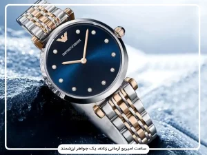 راهنمای نگهداری از ساعت امپریو آرمانی زنانه: از مراقبت روزانه تا سرویس موتور