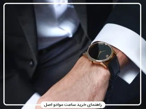 راهنمای کامل خرید ساعت موادو اصل | بررسی برند، مدل‌ها و تشخیص اصالت