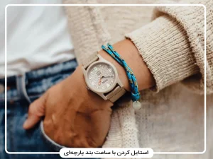 ست کردن ساعت بند پارچه‌ای با استایل کژوال و مینیمال | راهنمای کامل بند ناتو و برزنتی