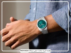 راهنمای خرید ساعت موادو Movado: ارزش خرید، تشخیص اصل، بهترین مدل‌های زنانه و مردانه