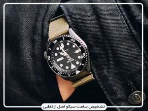 تشخیص ساعت سیکو اصل از تقلبی: چک‌لیست حرفه‌ای بررسی سریال، موتور، بدنه و گارانتی