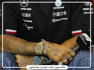 کلکسیون ساعت‌های لوئیس همیلتون: از IWC تا Patek Philippe و Richard Mille و دلیل انتخاب‌ها