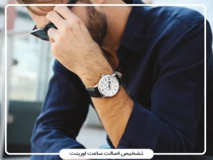 راهنمای تشخیص ساعت اورینت اصل از فیک: چک‌لیست بدنه، موتور، سریال، جعبه و گارانتی