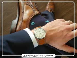 راهنمای خرید ساعت برای هدیه نوروز: انتخاب برای همسر، پدر، مادر، عروس و داماد بر اساس استایل و بودجه