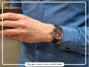 ساعت مناسب مچ دست بزرگ مردانه؛ راهنمای انتخاب سایز و بند