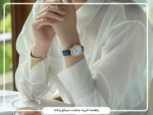راهنمای خرید ساعت سیکو زنانه؛ انتخاب مدل، موتور و سایز مناسب