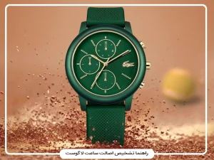 تشخیص ساعت لاگوست اصل؛ راهنمای بررسی مدل فیک و اورجینال