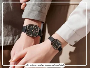 راهنمای ست کردن ساعت جولیوس با انواع استایل زنانه و مردانه