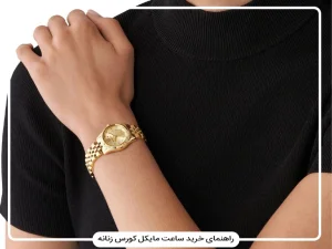 راهنمای خرید ساعت مایکل کورس زنانه (Michael Kors) + مدل‌ها
