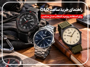 راهنمای خرید ساعت Q&Q برای استفاده روزمره | انتخاب مدل مناسب