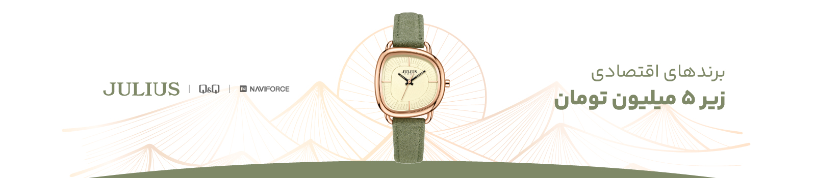 ساعت‌های زیر ۵ میلیون