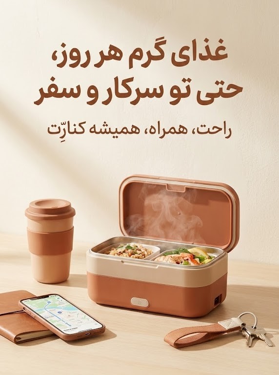 راهکاری ساده برای داشتن غذای گرم در محل کار و سفر