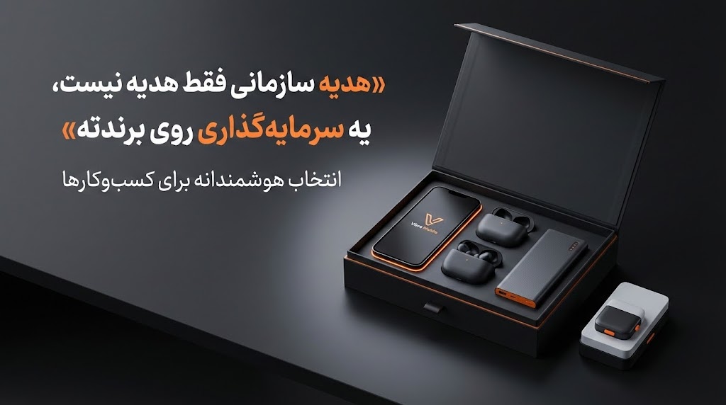 هدیه سازمانی چیست و چرا برای کسب‌وکارها اهمیت دارد؟