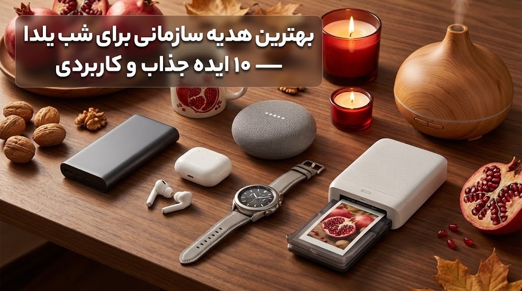 بهترین هدیه سازمانی برای یلدا، ۱۰ ایده جذاب و کاربردی