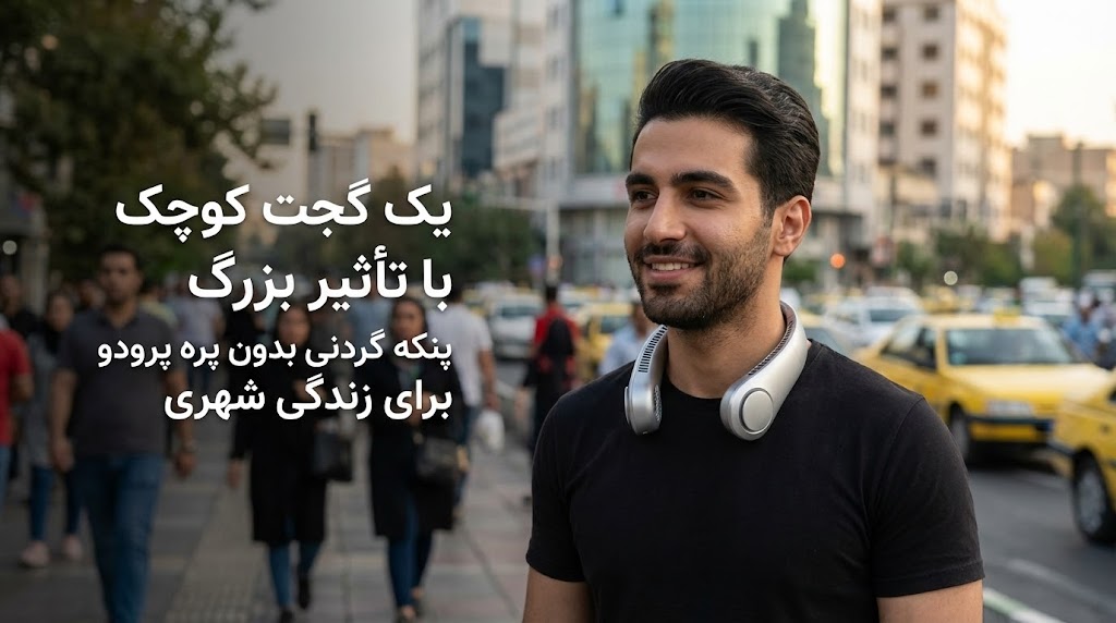 یک گجت کوچک با تأثیر بزرگ؛ پنکه گردنی بدون پره پرودو برای زندگی شهری