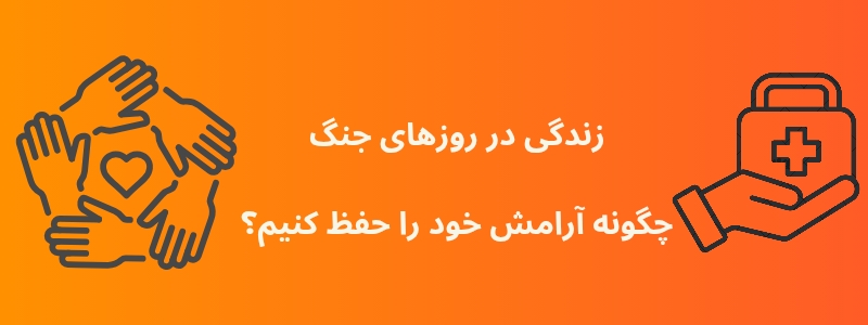 زندگی در روزهای جنگ؛ چگونه آرامش خود را حفظ کنیم؟