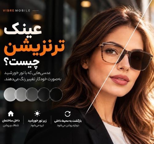 عینک ترنزیشن چیست؟