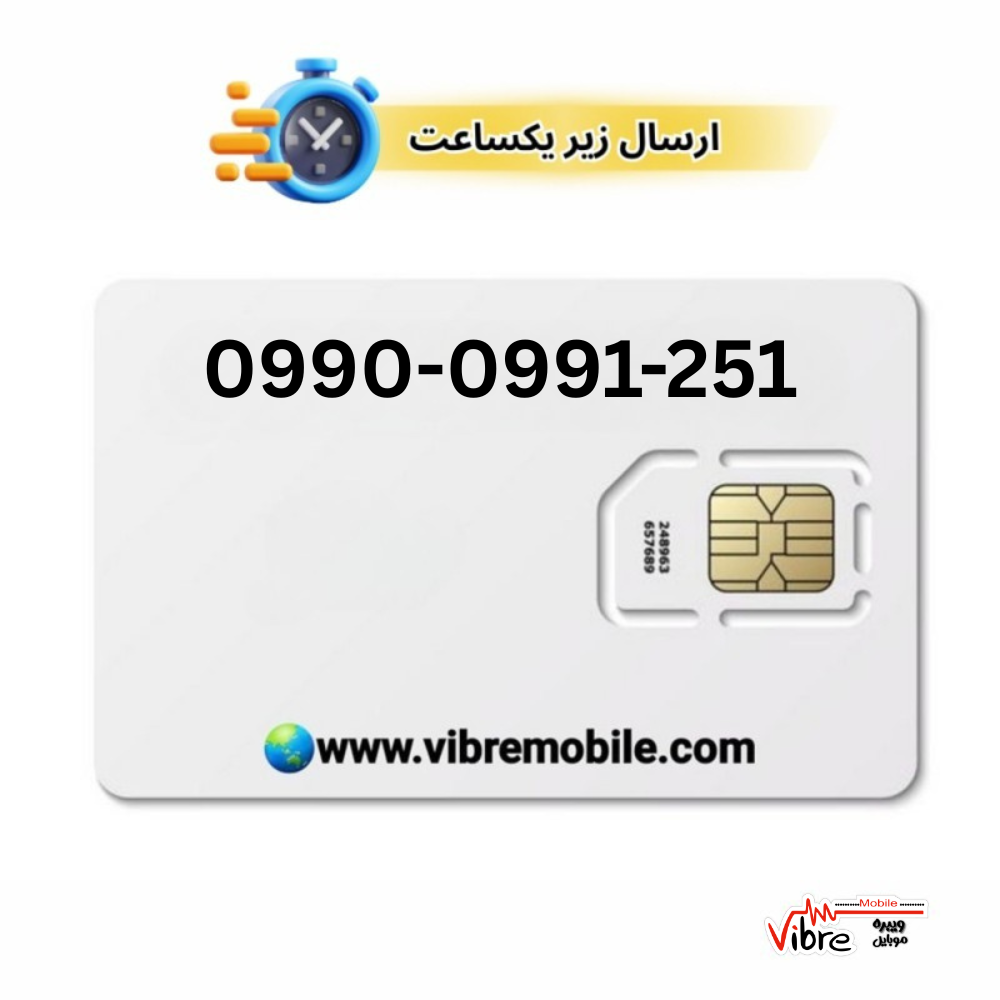 سیمکارت اعتباری همراه اول با پیش شماره 0990