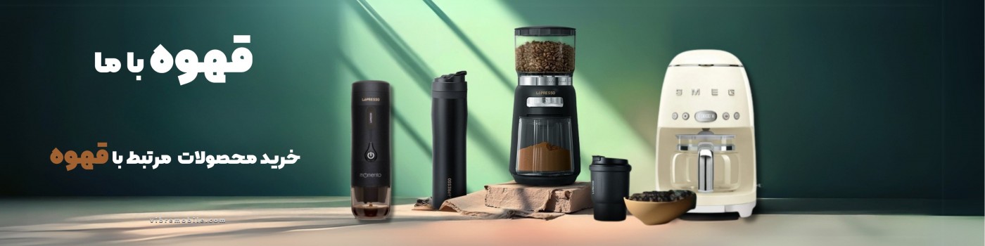 محصولات مرتبط به قهوه