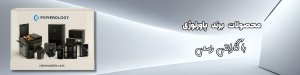 محصولات پاورلوژی