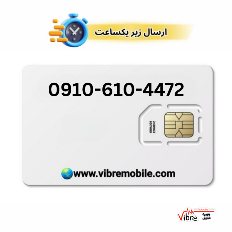 سیمکارت اعتباری همراه اول با پیش شماره 0910