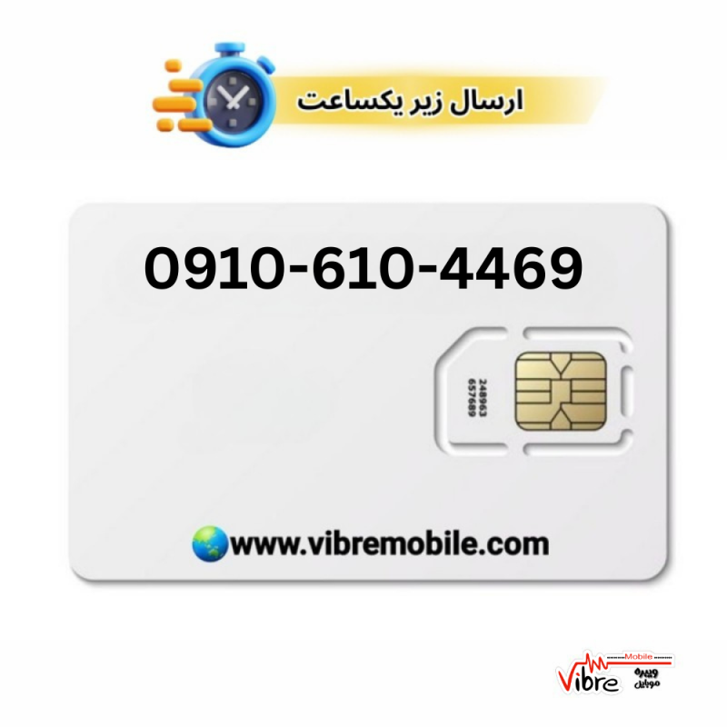 سیمکارت اعتباری همراه اول با پیش شماره 0910