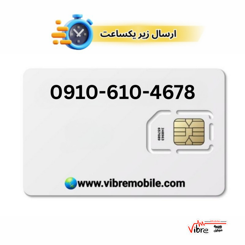 سیمکارت اعتباری همراه اول با پیش شماره 0910