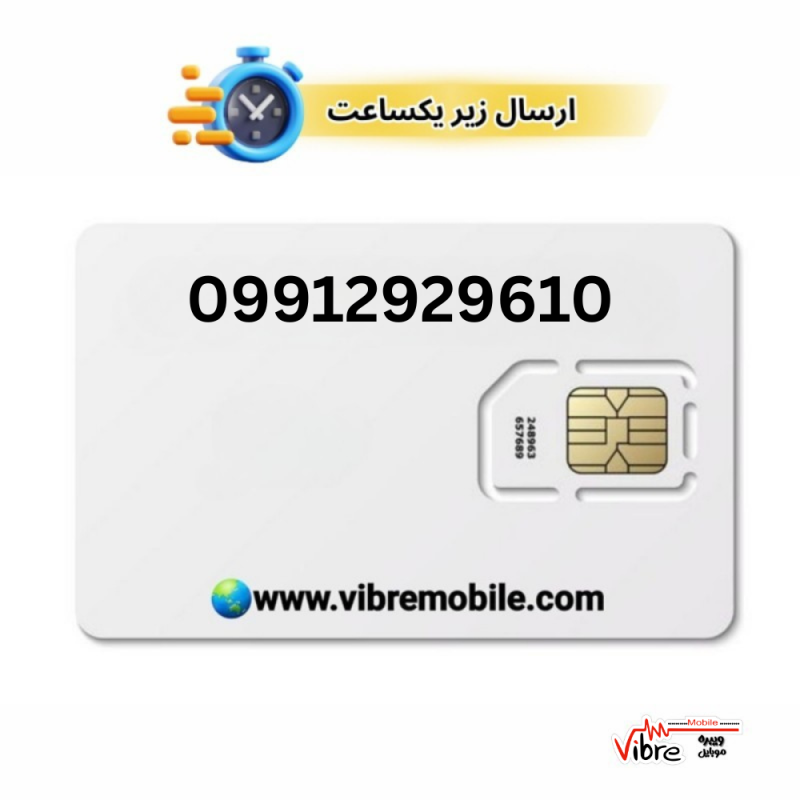 سیمکارت اعتباری همراه اول با پیش شماره 0991