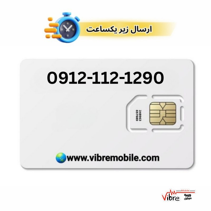سیمکارت اعتباری همراه اول با پیش شماره 0912