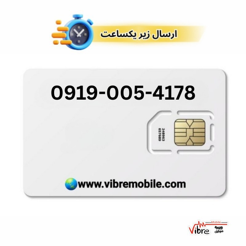 فروش سیم کارت با پیش شماره 0919