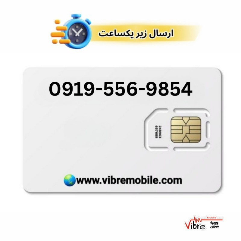 سیمکارت اعتباری همراه اول با پیش شماره 0919