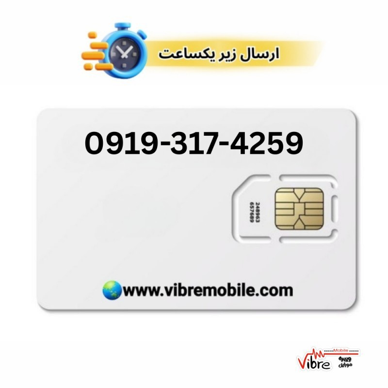 سیمکارت اعتباری همراه اول با پیش شماره 0919