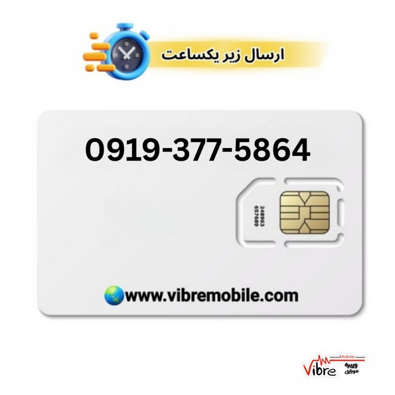 سیمکارت اعتباری همراه اول با پیش شماره 0919