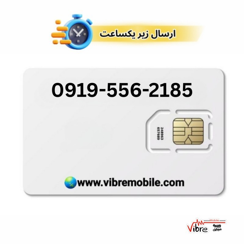 سیمکارت اعتباری همراه اول با پیش شماره 0919
