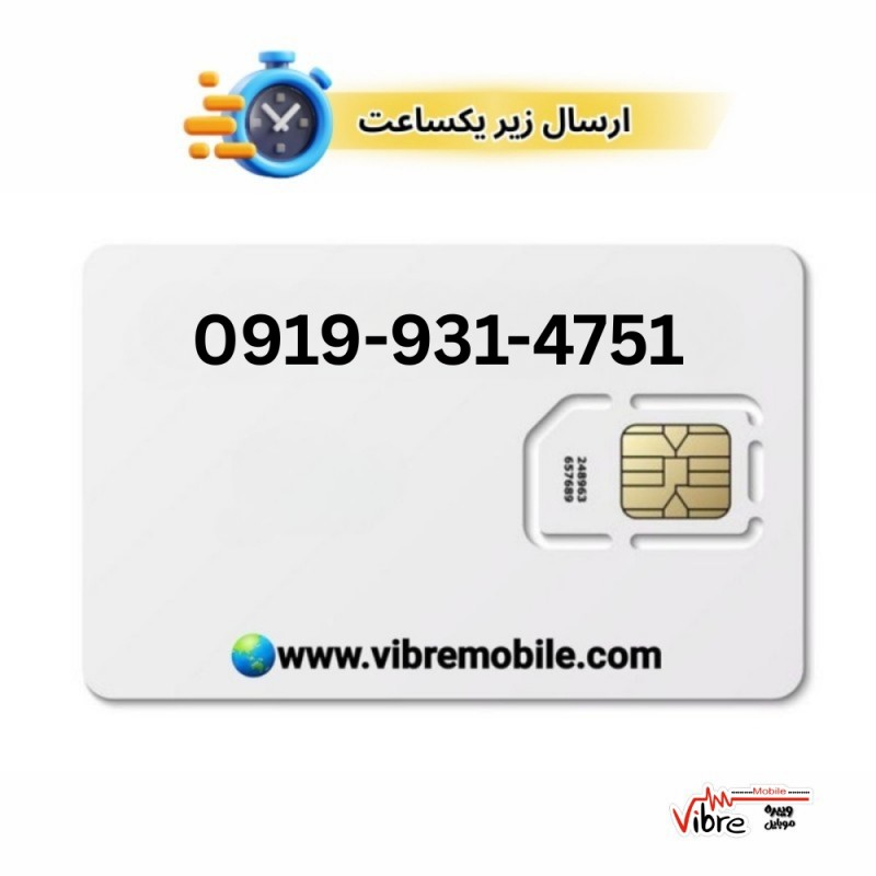 سیمکارت اعتباری همراه اول با پیش شماره 0919