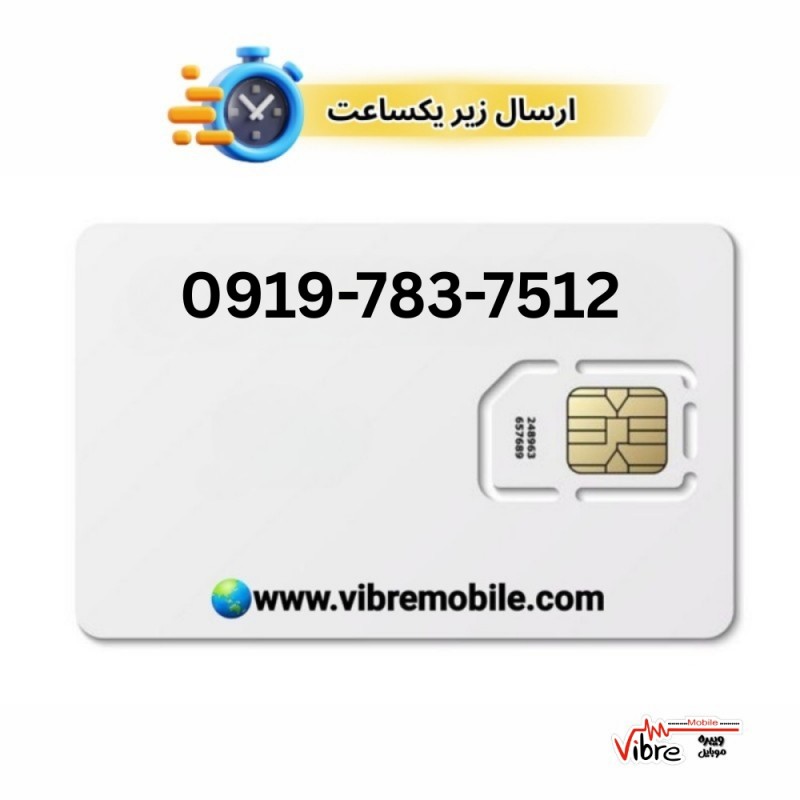 فروش سیم کارت با پیش شماره 0919
