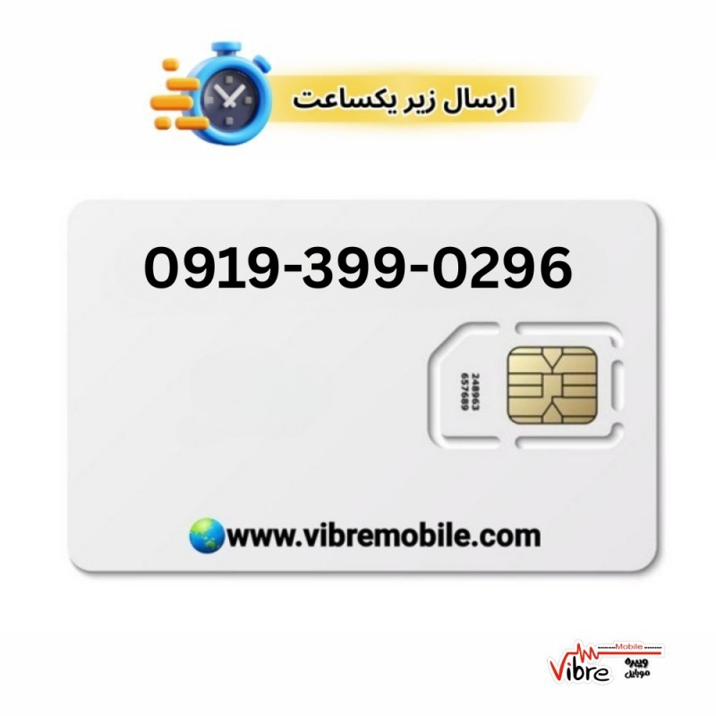 فروش سیم کارت با پیش شماره 0919