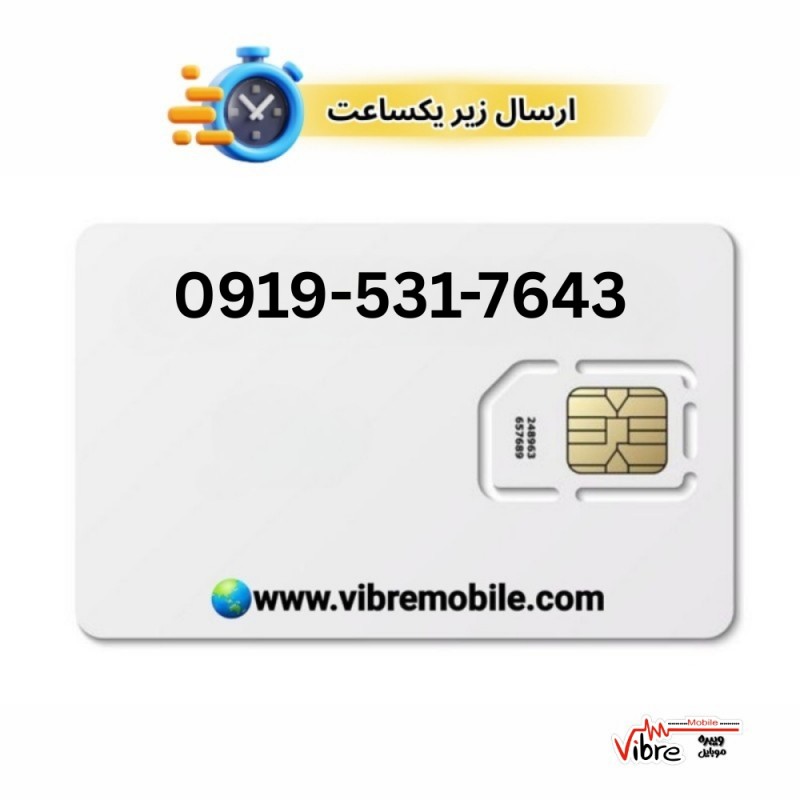 فروش سیم کارت با پیش شماره 0919