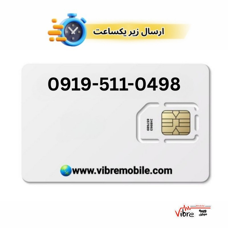 فروش سیم کارت با پیش شماره 0919