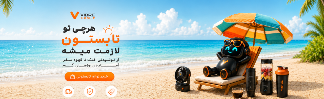 تو تابستون لازمت میشه