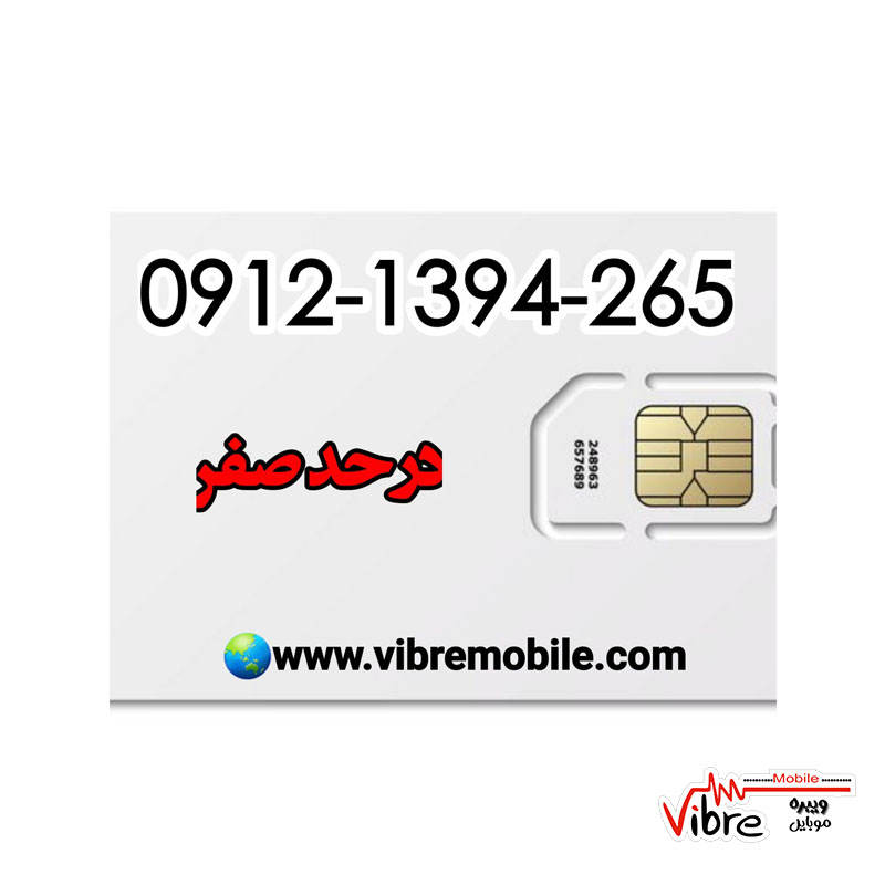 فروش سیم کارت با پیش شماره 0912