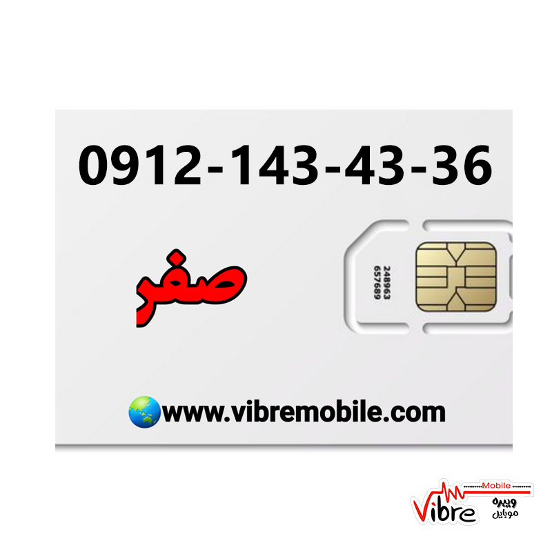 فروش سیم کارت با پیش شماره 0912 و کد 1   صفر مخابراتی