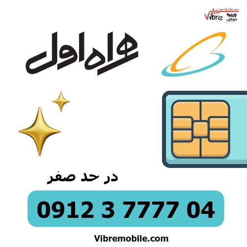 فروش سیم کارت با پیش شماره 0912 رند و کد 3 صفر مخابراتی
