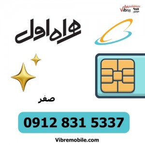 فروش سیم کارت با پیش شماره 0912 رند و کد 8 مخابراتی