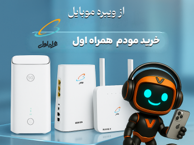خرید مودم‌های همراه اول با سیم‌کارت هدیه و ارسال فوری | ویبره موبایل