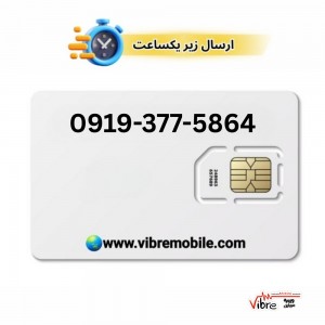 سیمکارت اعتباری همراه اول با پیش شماره 0919
