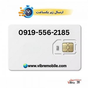 سیمکارت اعتباری همراه اول با پیش شماره 0919
