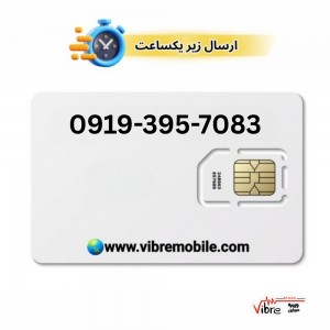 سیمکارت اعتباری همراه اول با پیش شماره 0919