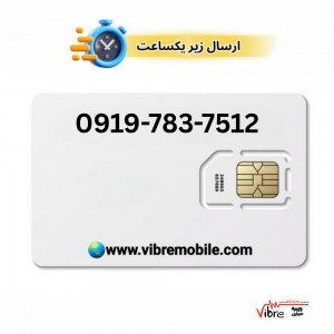 فروش سیم کارت با پیش شماره 0919